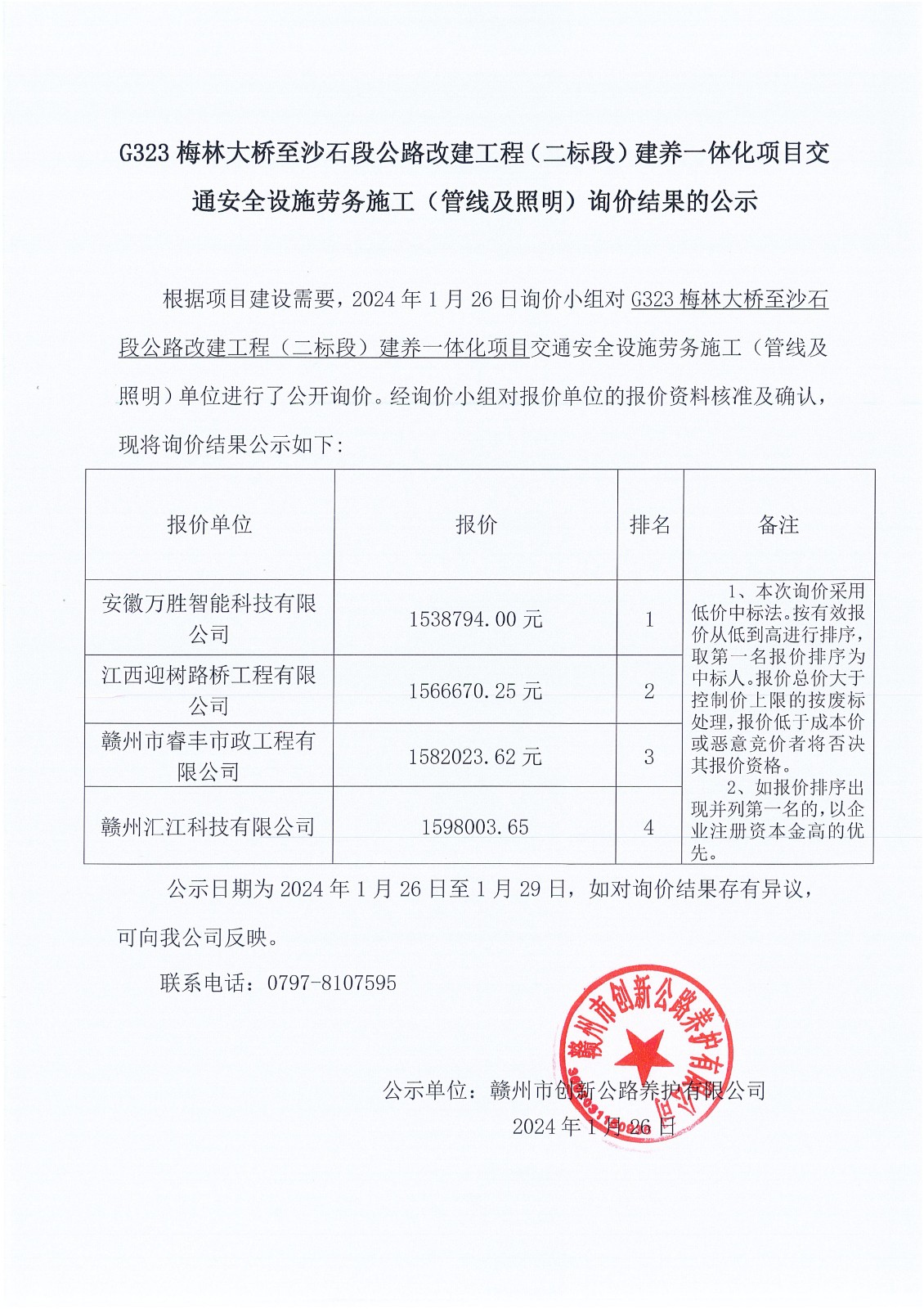 G323交通安全設(shè)施材料（管線及照明）勞務(wù)施工中標結(jié)果的公示_00.jpg