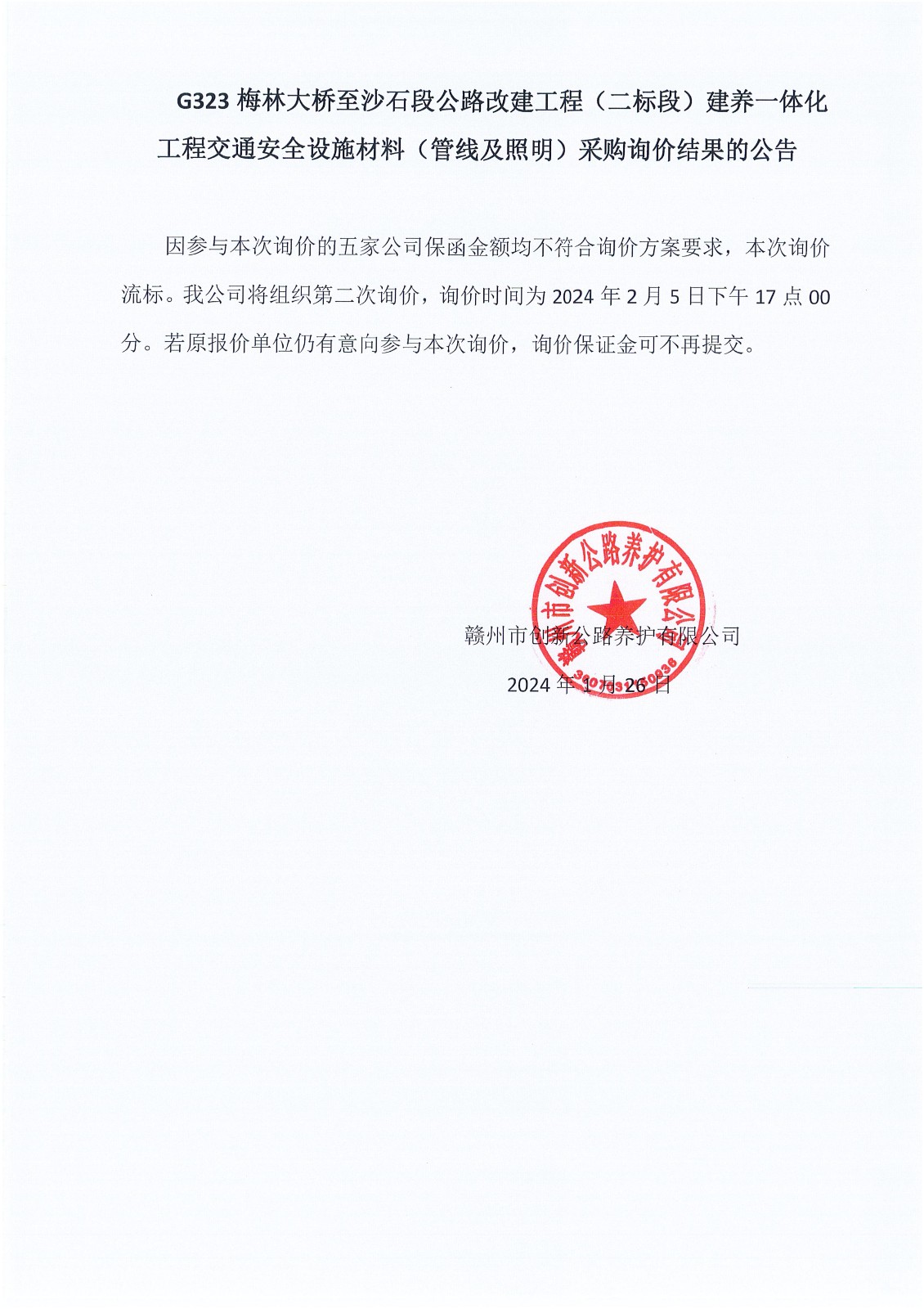 G323交通安全設(shè)施材料（管線(xiàn)及照明）材料采購(gòu)中標(biāo)結(jié)果的公示_00.jpg