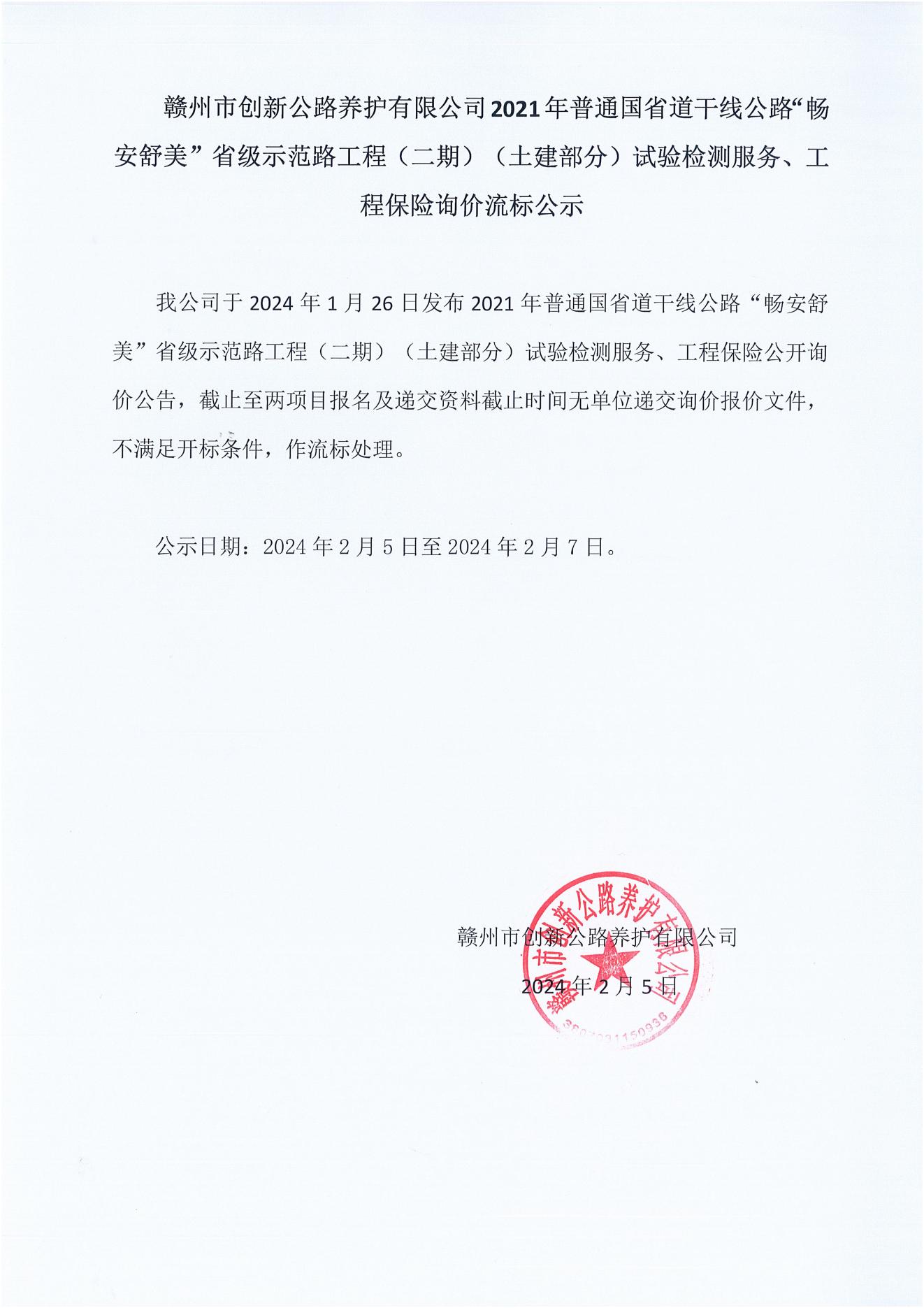 2021年普通國省道干線公路“暢安舒美”省級示范路工程-流標公示_00.jpg