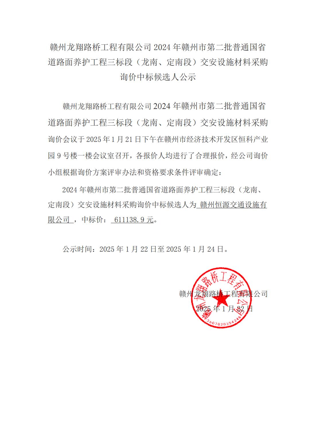 2-4 龍南、定南材料采購詢價(jià)結(jié)果公示（掛網(wǎng)）_00.jpg