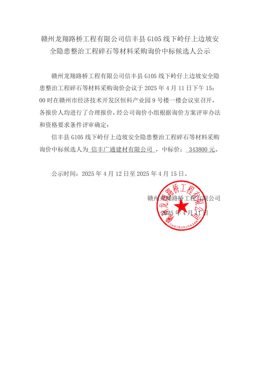 1-4 碎石材料詢價(jià)結(jié)果公示（掛網(wǎng)）_00.jpg